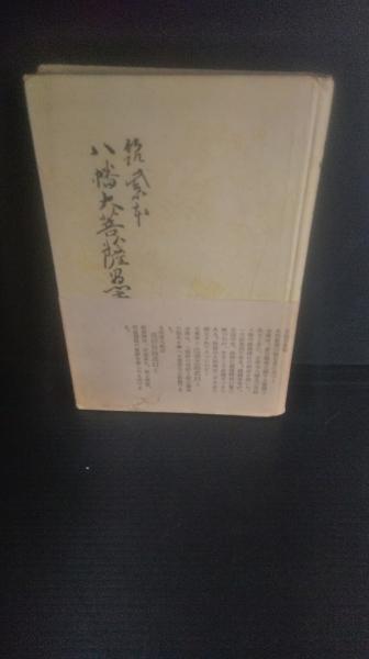 八幡大菩薩愚童訓 : 筑紫本(筑紫頼定編纂) / 古本、中古本、古