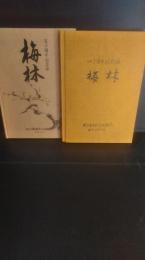 梅林 : 四十周年記念誌＋五十周年記念誌　2冊一括