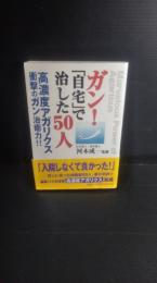 ガン!「自宅」で治した50人 : 高濃度アガリクス,衝撃のガン治癒力!!