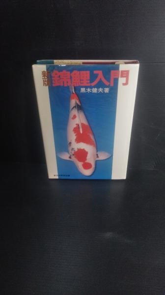 錦鯉の木製彫刻 赤黒白 希少本新版錦鯉入門改訂版黒木健夫錦鯉飼育バイブル教科書種類