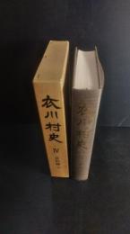 衣川村史　（岩手県奥州市）