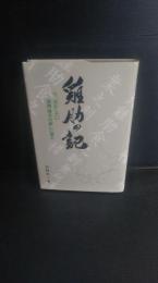鶏肋の記 : 今、活かしたい満洲・戦争の厳しい過去