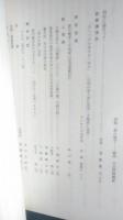岩手県南史談会　研究紀要　第３６集　平成18年度　蘭方医　佐々木中澤の軌跡ほか
