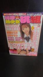 制服美少女桃組　撮れたて!美熟女12月号増刊