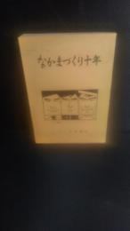 なかまづくり十年