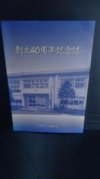 岩手県立一関聾学校　創立４０周年記念誌
