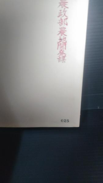 宅建過去問】（令和02年12月問21）農地法 – 過去問徹底！宅建