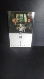 永遠の緑　JRA 日本中央競馬会　　JRA・CMの家族が主人公になった書き下ろし競馬小説　松嶋菜々子　緒形拳