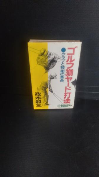 ゴルフ300ヤード打法 クラブと技術の革命 政木和三 ゴルフ300ヤード打法 : クラブと技術の革命(政木和三 著) / 古本、中古
