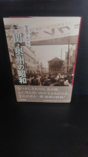 一関・奥州の昭和 （ 岩手県一関市 東磐井郡 奥州市） / 古本、中古本 