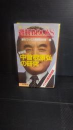新総理中曽根康弘の研究