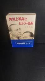 角栄上等兵とヒトラー伍長