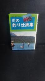 川の釣り仕掛集