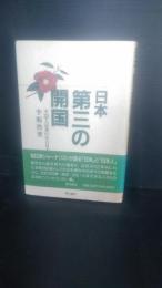 日本・第三の開国 : 中国人記者のみた日本