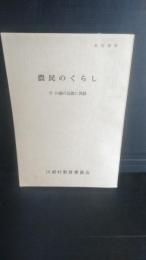 農民くらし　付　川崎の伝説と民話
