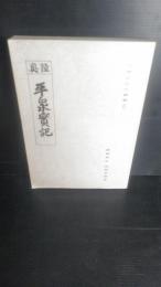 陸奥　平泉実記　相原友直　（岩手県一関市山目公民館学習テキスト資料４）