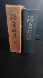 河南町誌　下巻　宮城県桃生郡河南町