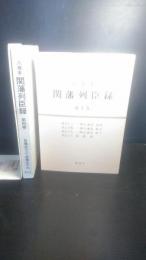 八巻本関藩列臣録　（岩手県一関市　一関藩　田村藩）
