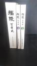 福陵百年史 : 福岡高校百周年記念誌　上巻 (見る百年史)　下巻（読む百年史）