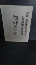 禮拜のひと : 記録・龍澤山宗松寺二十一世能忍勝雄大和尚拾遺　東磐井郡東山町松川