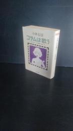 コラムは歌う : エンタテインメント評判記1960-63