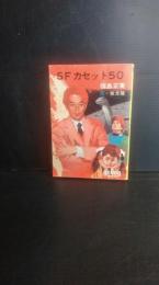 SFカセット５０