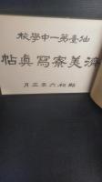 旧制　仙台第一中学校　済美寮写真帖　（現　仙台第一高等学校）　昭和6年3月（１９３１年）