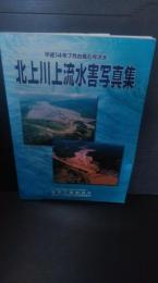 北上川上流水害写真集 : 平成１４年７月台風6号洪水