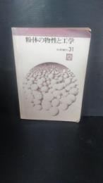 化学増刊　粉体の物性と工学