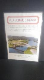 平成15年6月24日　北上大橋渡り納め証　　北上川・岩手県一関市川崎町（川崎村）一関市弥栄