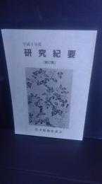 岩手県南史談会　研究紀要　第27集