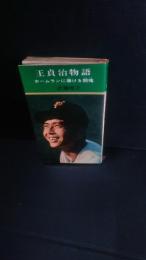 王貞治物語 : ホームランに賭ける闘魂