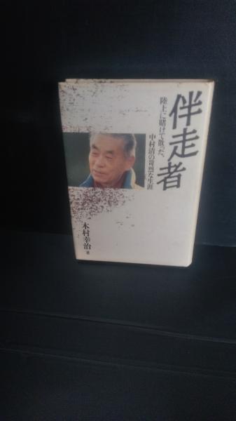 【中古】 伴走者 陸上に賭けて散った、中村清の苛烈な生涯/宝島社/木村幸治 伴走者 : 陸上に賭けて散った、中村清の苛烈な生涯(木村幸治 著