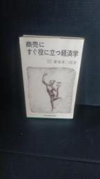 商売にすぐ役に立つ経済学