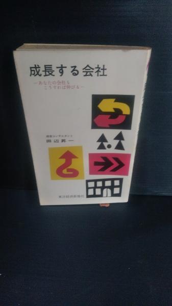 成長する会社(田辺昇一 著) / 古本、中古本、古書籍の通販は「日本の