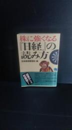 株に強くなる『日経』の読み方