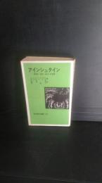 アインシュタイン : 物理学・哲学・政治への影響