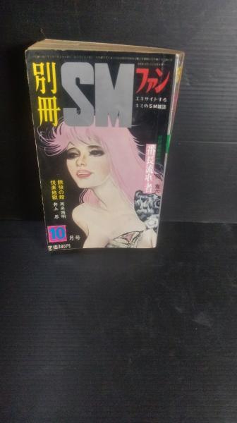 別冊SMファン 昭和48年10月号 団鬼六ほか(司書房 [編]) / 古本、中古本