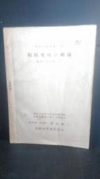 校医会叢書第3号　結核免疫の機構　昭和２６年12月8日大阪市学校医師会総会に際する講演録　講演者・青山敬二