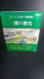 一関の歴史 : みどりの国の博物館