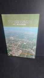 千丁の歴史を訪ねて　史蹟・伝承と干拓新地