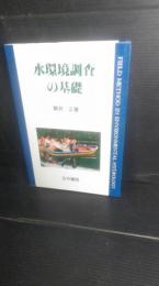 水環境調査の基礎