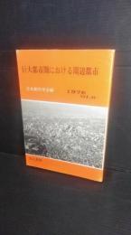 巨大都市圏における周辺都市