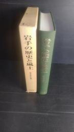 岩手の歴史と風土 : 岩手史学研究80号記念特集