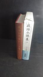 政治小説集