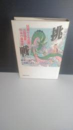 挑戦 : 55歳からの出発・古牧温泉杉本行雄物語