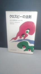 クロスビーの法則 : あなたの世界を思うままにする