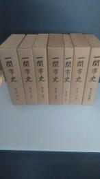 一関市史　全巻7揃　（岩手県一関市）