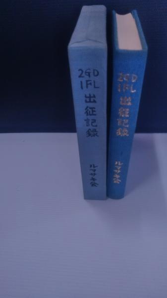 史上一番安い 近衛第二師団第一野戦病院出征記録 古本、中古本、古書籍の / 人文