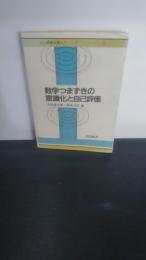 数学つまずきの意識化と自己評価 (よい授業を創るシリーズ 23) 
